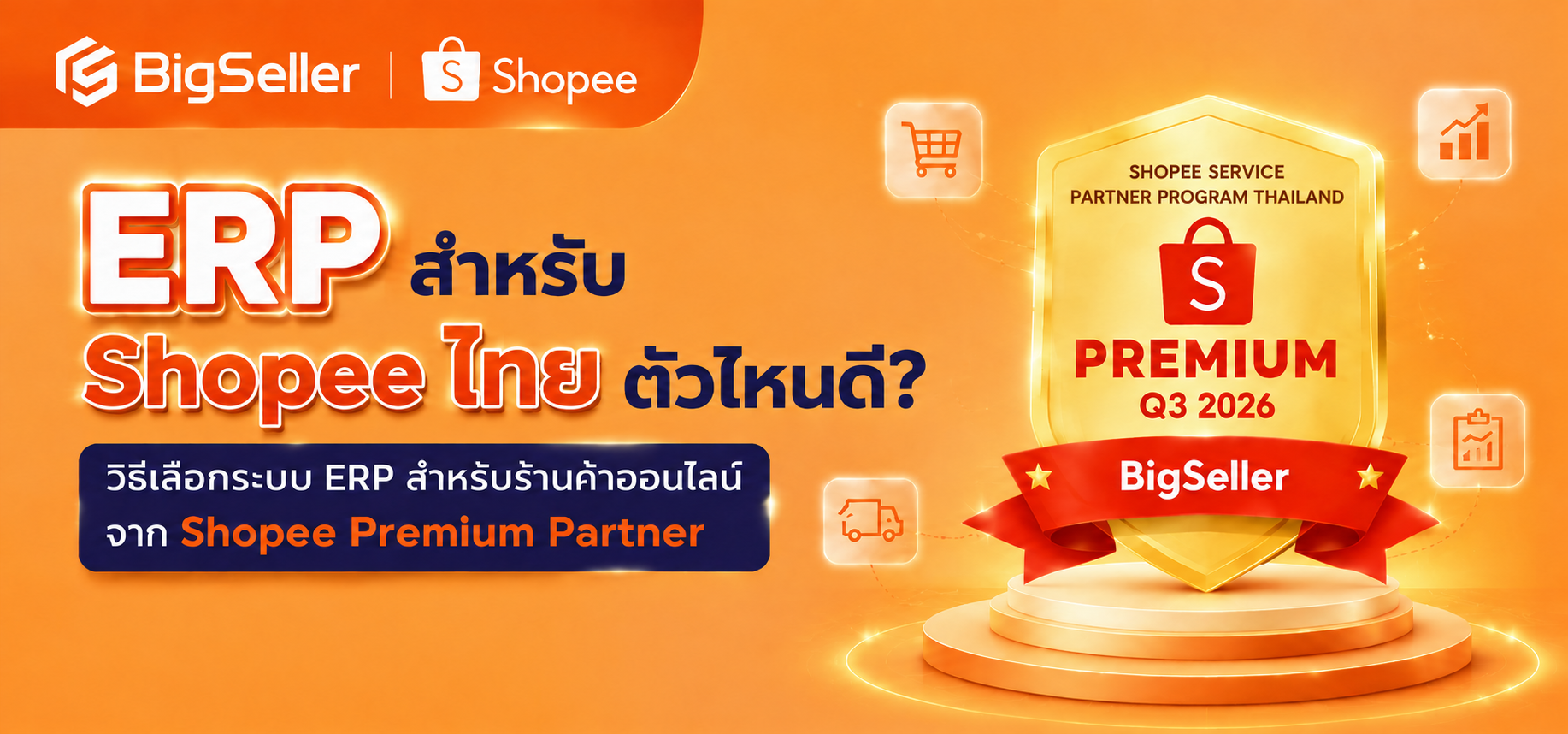ERP สำหรับ Shopee ไทย ตัวไหนดี? วิธีเลือกระบบ ERP สำหรับร้านค้าออนไลน์จาก Shopee Premium Partner