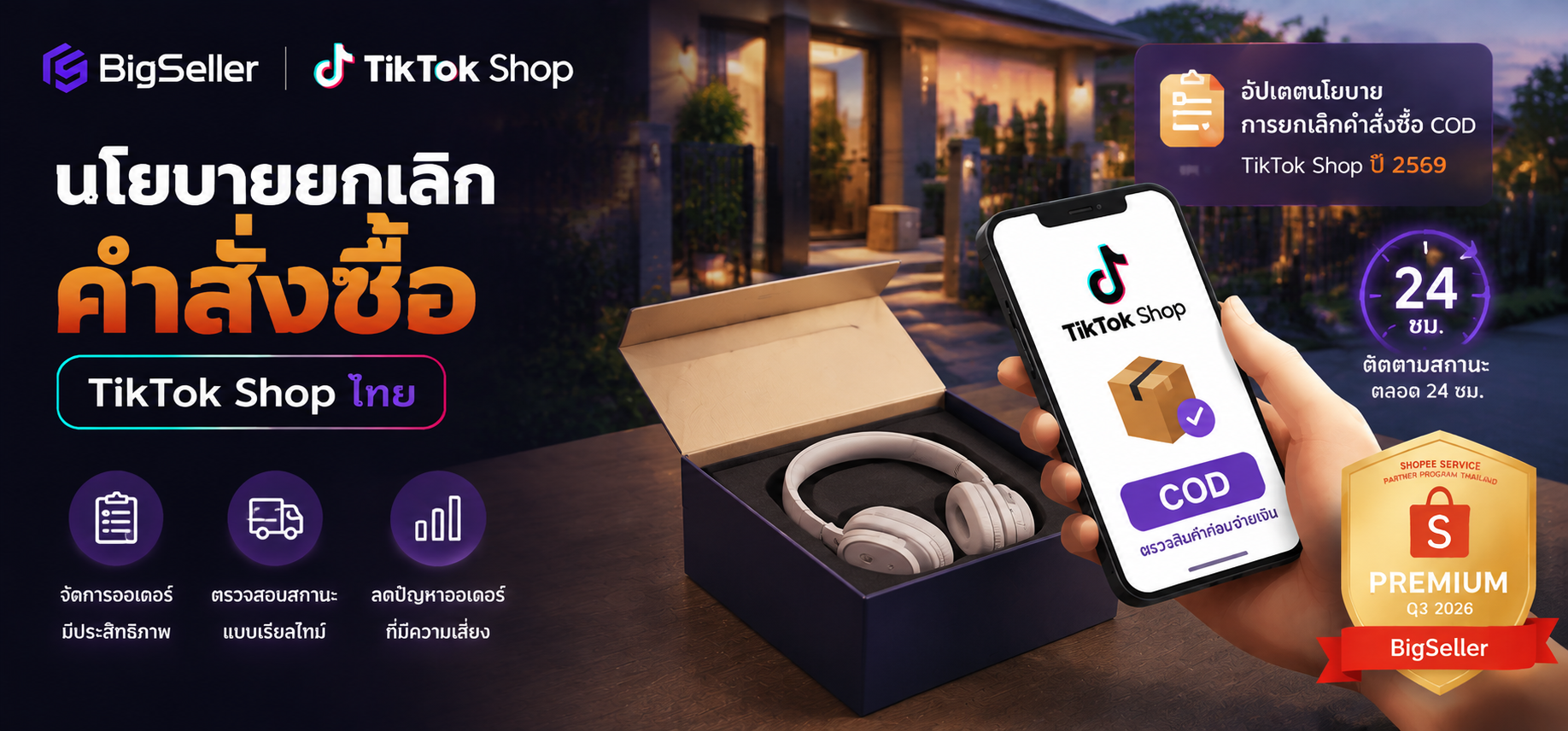 เจาะลึกนโยบายยกเลิกคำสั่งซื้อ TikTok Shop ไทย: COD ตรวจสินค้าก่อนจ่ายเงิน, เส้นตายอนุมัติ 24 ชั่วโมง — ผู้ขายต้องรับมืออย่างไร?