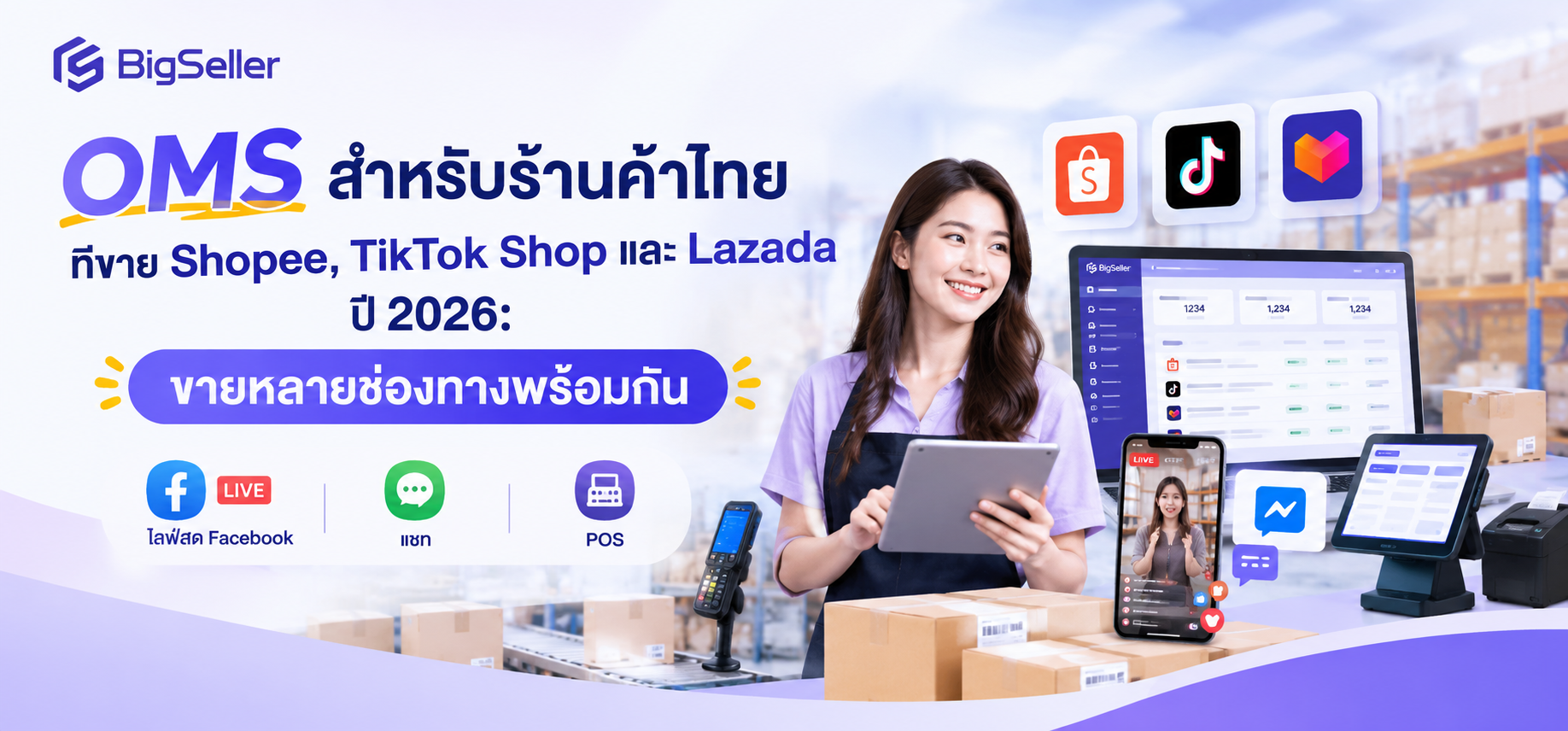 OMS สำหรับร้านค้าไทยที่ขาย Shopee, TikTok Shop และ Lazada พร้อมกัน ปี 2026: เลือกอย่างไรให้คุ้มและไม่ต้องย้ายระบบ