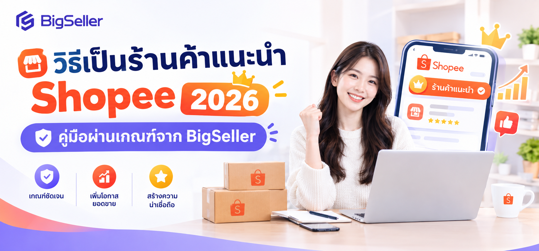 วิธีเป็นร้านค้าแนะนำ Shopee 2026 | คู่มือผ่านเกณฑ์จาก BigSeller