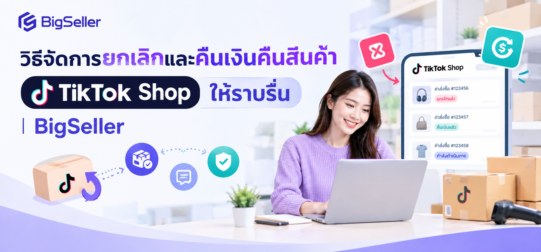 วิธีจัดการยกเลิกและคืนเงินคืนสินค้า TikTok Shop ให้ราบรื่น | BigSeller