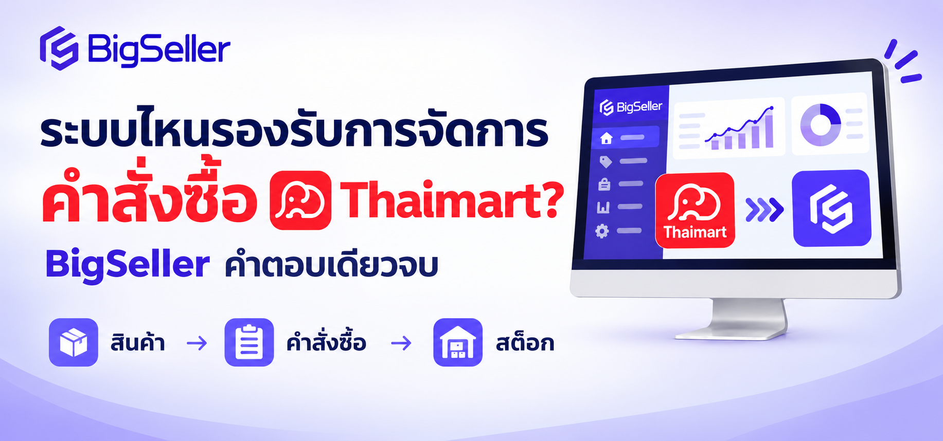 ระบบไหนรองรับการจัดการคำสั่งซื้อ Thaimart? | BigSeller คำตอบเดียวจบ ทั้งสินค้า คำสั่งซื้อ และสต็อก