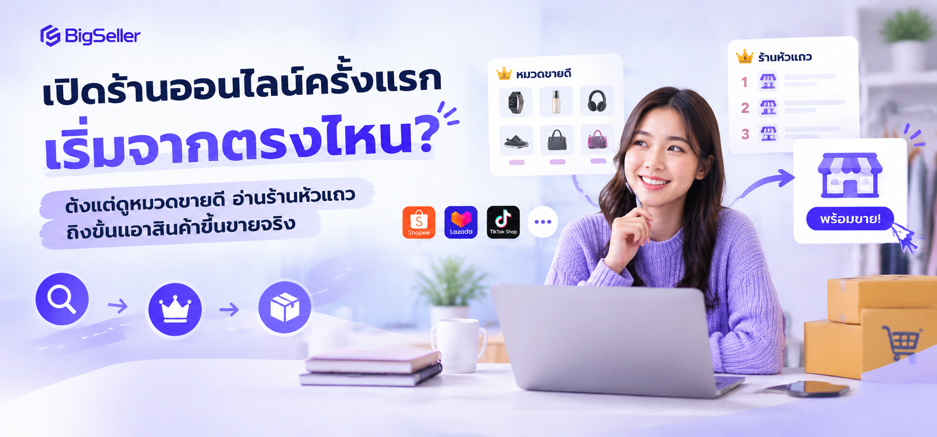 เปิดร้านออนไลน์ครั้งแรก เริ่มจากตรงไหน? ตั้งแต่ดูหมวดขายดี อ่านร้านหัวแถว ถึงขั้นเอาสินค้าขึ้นขายจริง | BigSeller