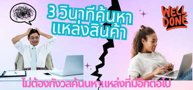 ค้นหาแหล่งที่มาของสินค้ายาก ？？ใช้เครื่องมือนี้หมดห่วงเลย！！