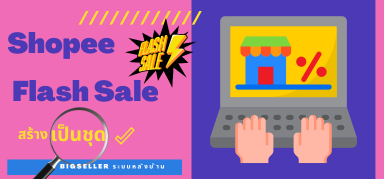 2 วิธีสร้าง Flash Sale บน Shopee อย่างรวดเร็ว วิธีที่ 2 คุณไม่รู้แน่นอน