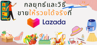 หมวดหมู่สินค้าที่ Lazada เน้นพัฒนาและเคล็ดลับการกระตุ้นสินค้า Lazada ขายดี