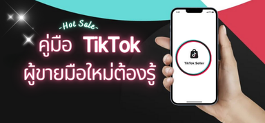คู่มือ TikTok Shop: สิ่งที่ผู้ขายมือใหม่ต้องรู้