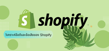 วิเคราะห์ข้อดีและข้อเสียของ Shopify