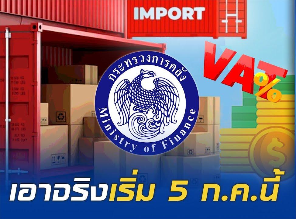สินค้าเหล่านี้เริ่มเรียกเก็บภาษี เริ่มวันที่ 5 เดือนกรกฎคม