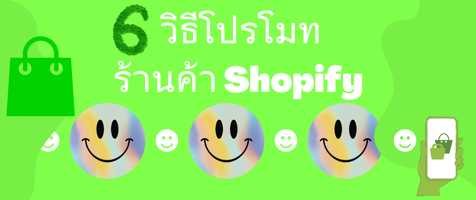 6 วิธีโปรโมต Shopify พร้อมด้วยกลยุทธ์การโปรโมต