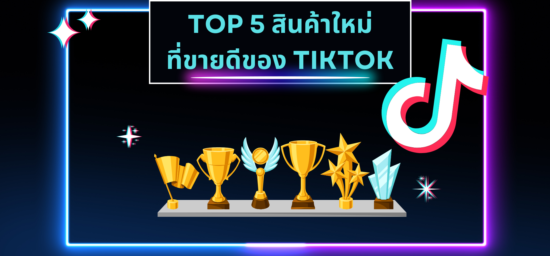 5 อันดับสินค้าขายดีของ TikTok