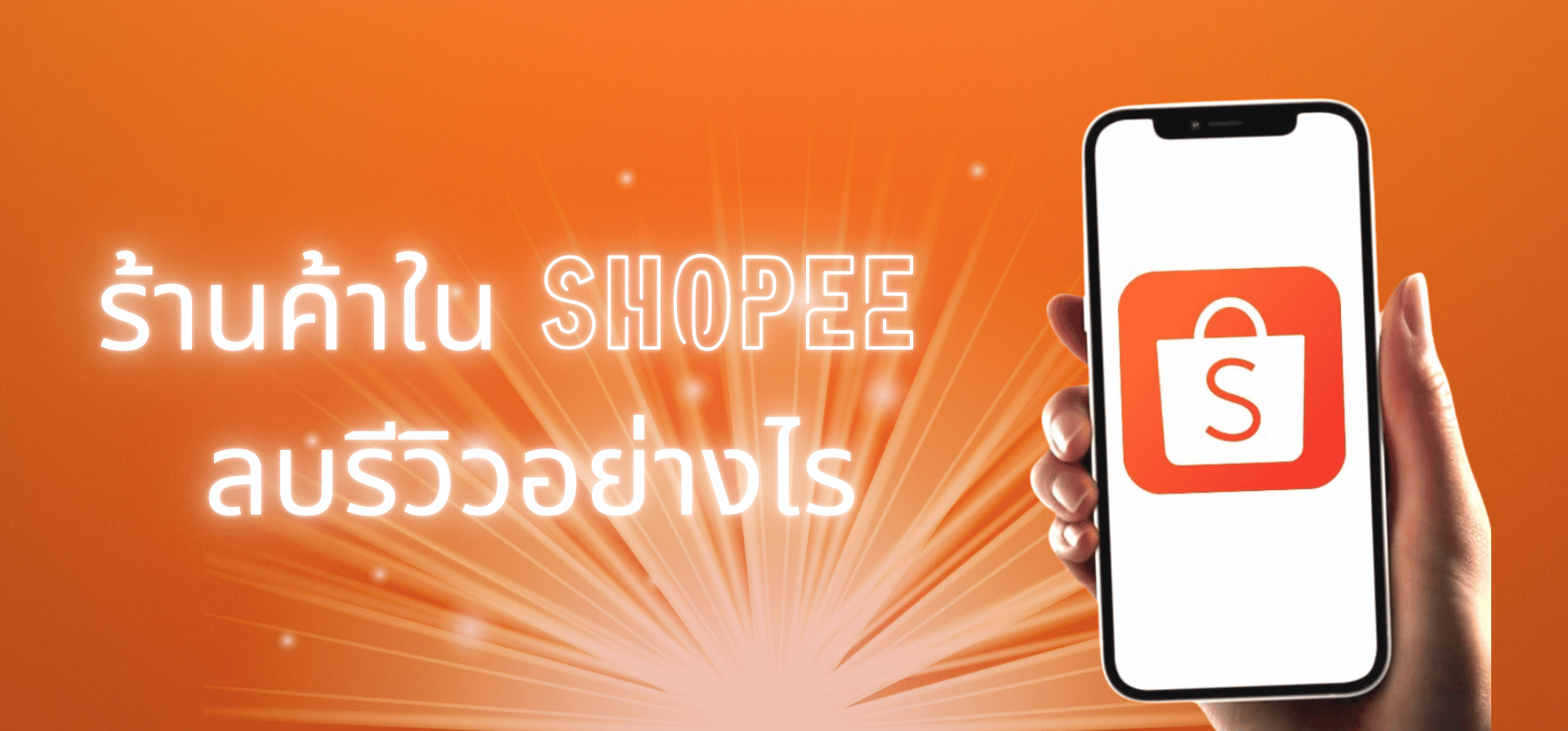 ลบรีวิว Shopee ทำอย่างไร