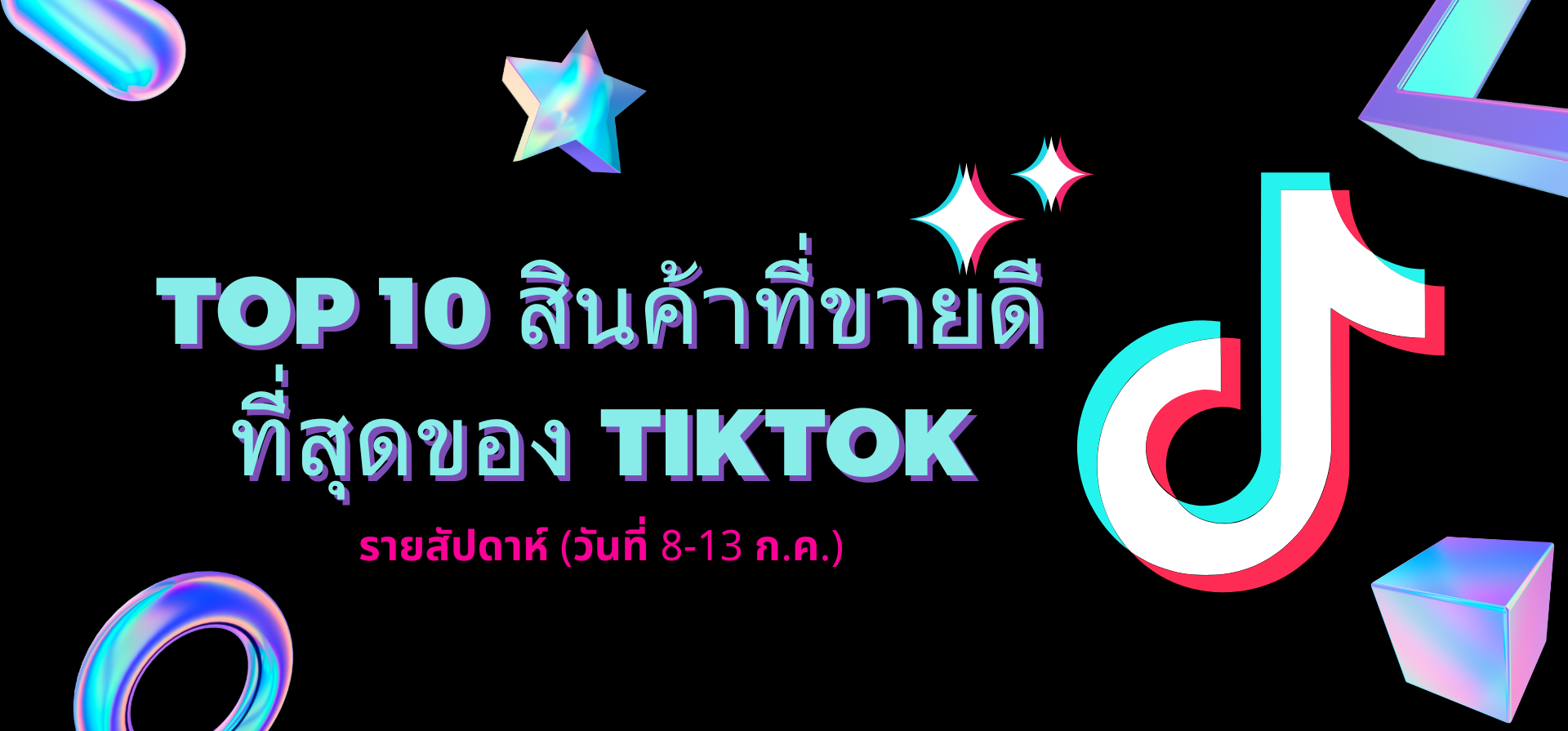 TOP 10 สินค้าที่ขายดีที่สุดของ TikTok