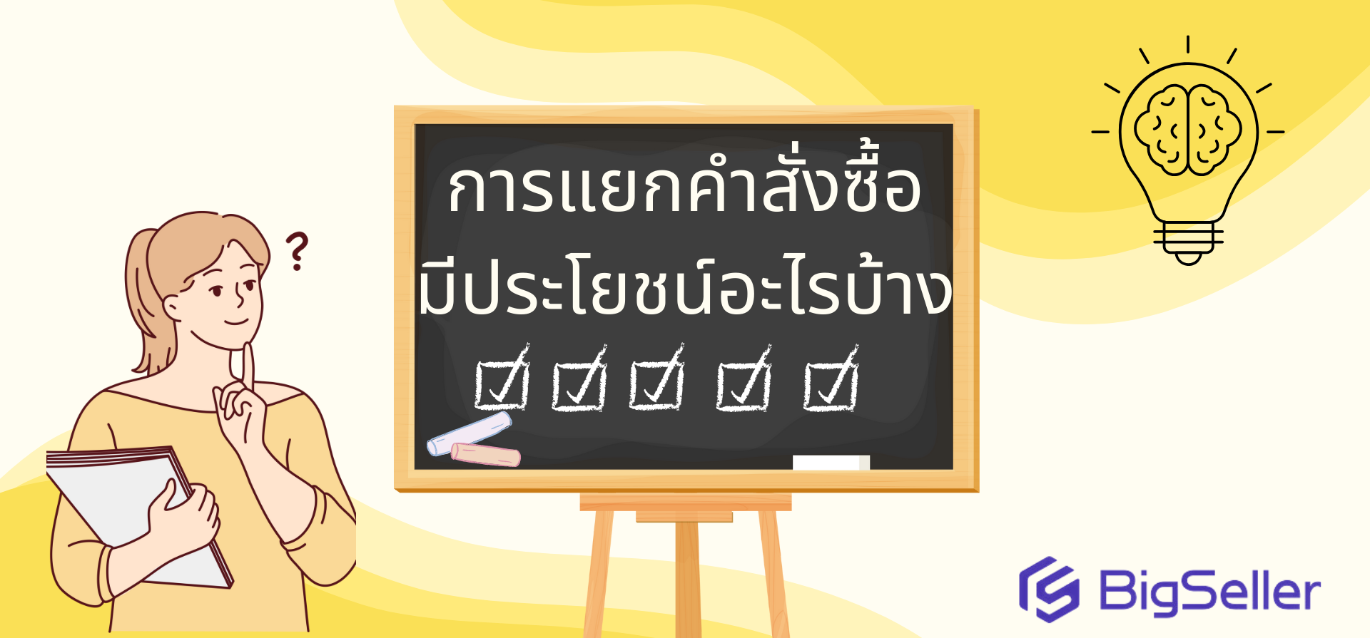 รู้ไหมว่าการแยกคำสั่งซื้อมีประโยชน์มากแค่ไหน