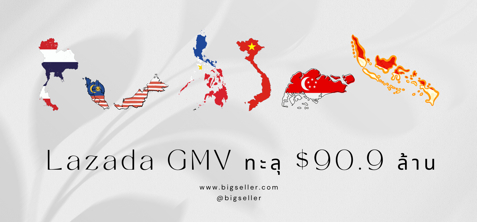 Lazada มียอด GMV ในหมวดหมู่เครื่องสำอางใน 6 ประเทศเอเชียตะวันออกเฉียงใต้ถึง 90.9 ล้านดอลลาร์