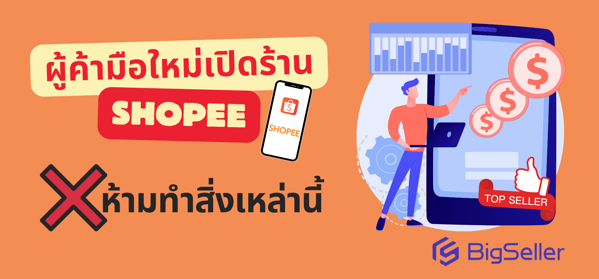 5 เรื่องห้ามทำ เมื่อเริ่มต้นเปิดร้าน Shopee