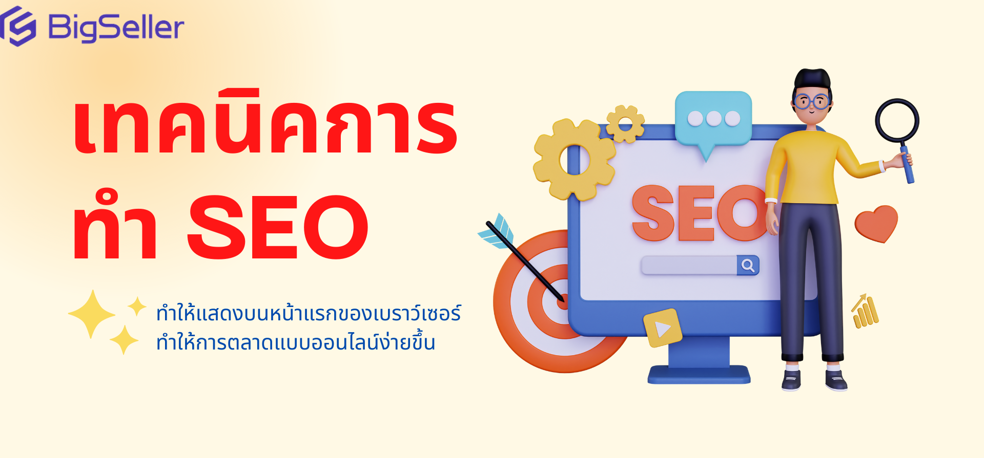 เทคนิคการทำ SEO ช่วยให้ยอดขายธุรกิจปังๆ