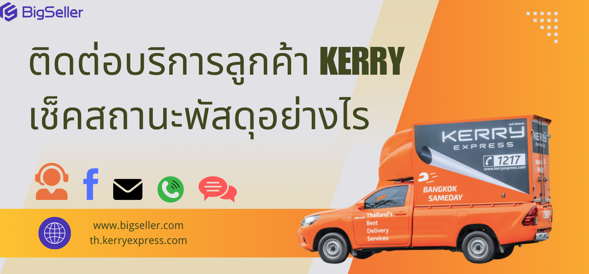 วิธีติดต่อบริการลูกค้า Kerry