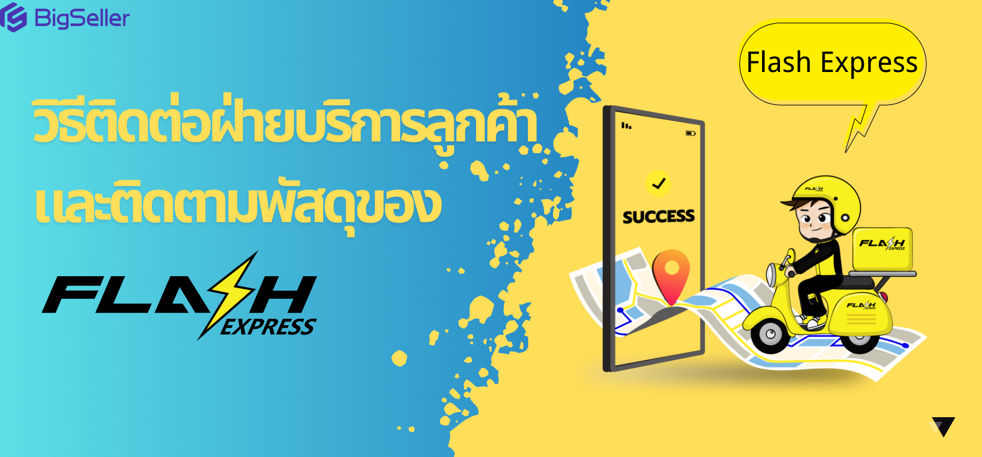 วิธีติดต่อฝ่ายบริการลูกค้า Flash Express และวิธีติดตามพัสดุ Flash Express