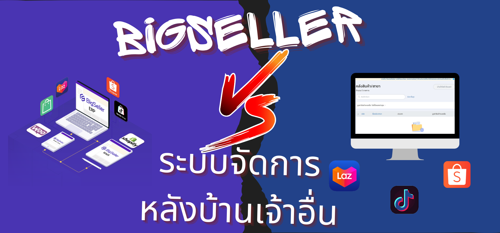 การเปรียบเทียบเชิงลึก: BigSeller vs ระบบจัดการหลังบ้านเจ้าอื่นเจ้าใดคุ้มค่ากว่ากัน