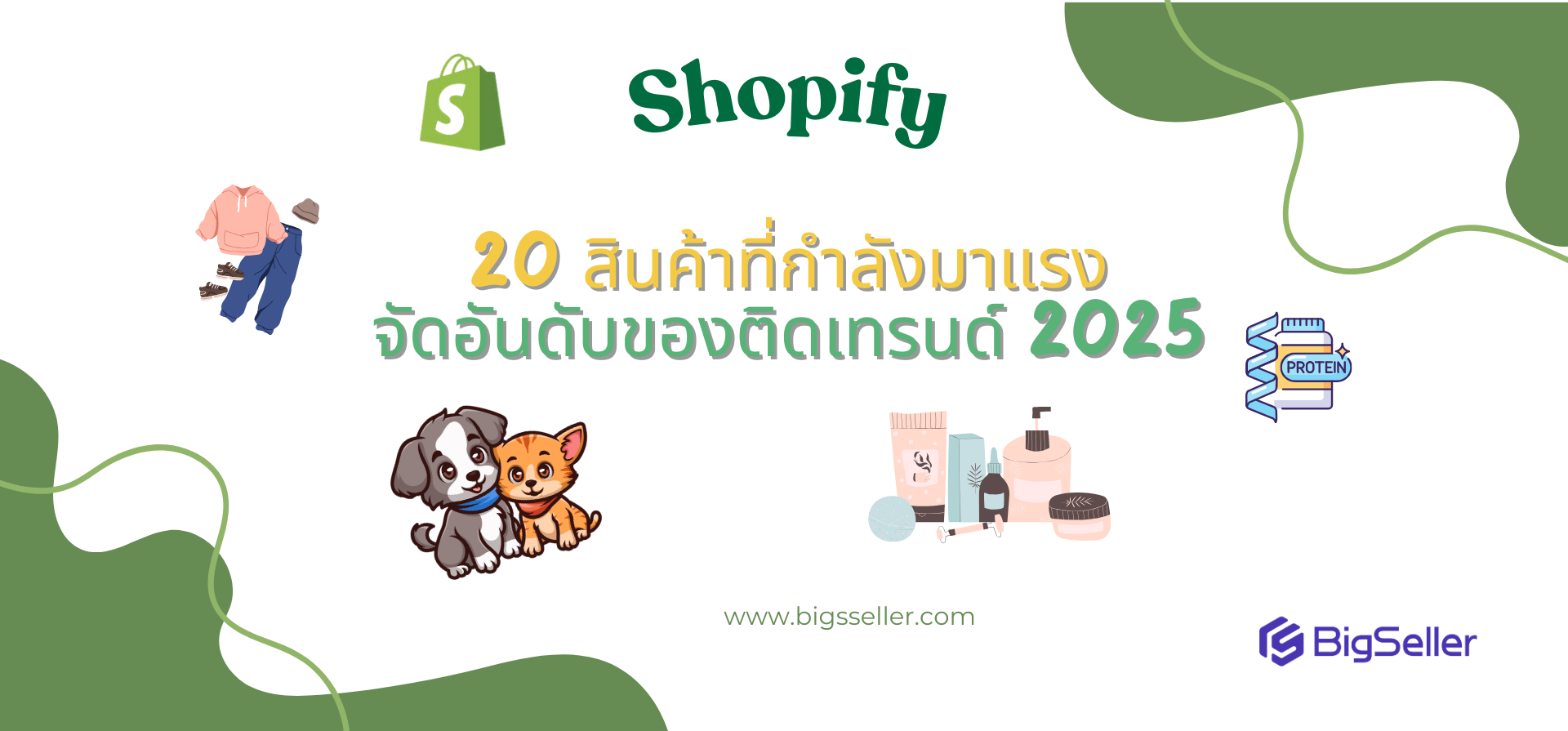20 สินค้าขายดีกำลังมาแรง จัดอันดับของติดเทรนด์ 2025