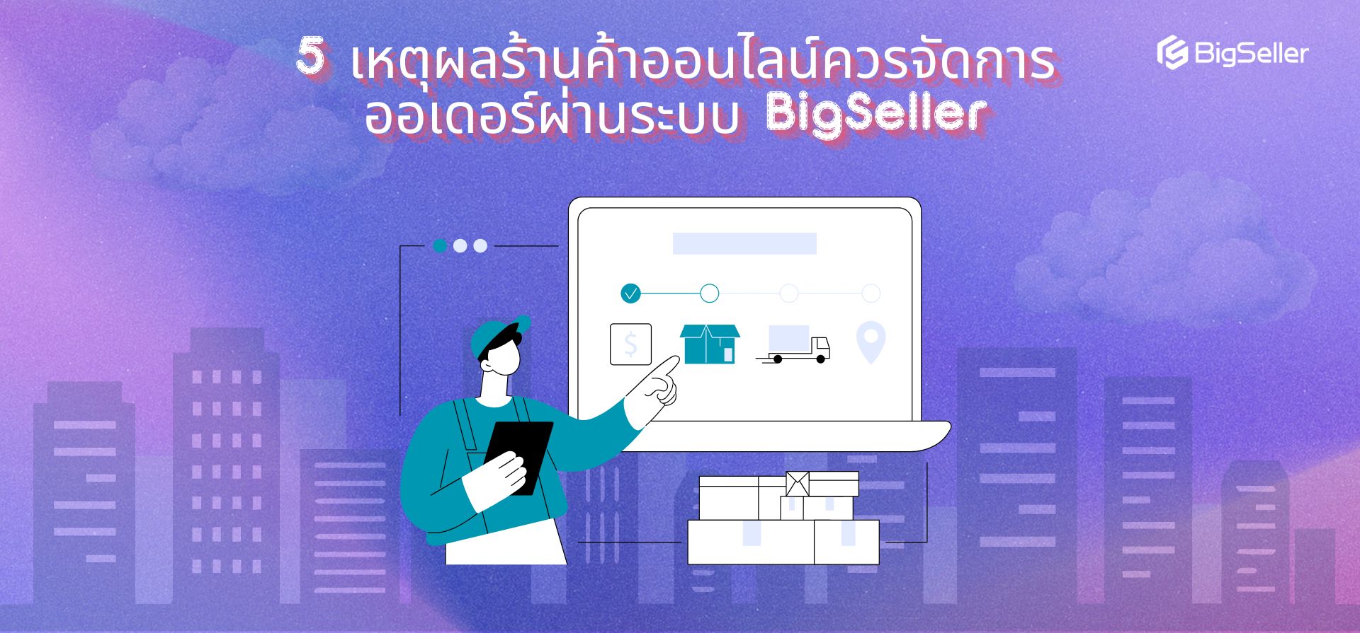 5 เหตุผลที่ร้านค้าออนไลน์ควรจัดการออเดอร์ผ่านระบบ BigSeller