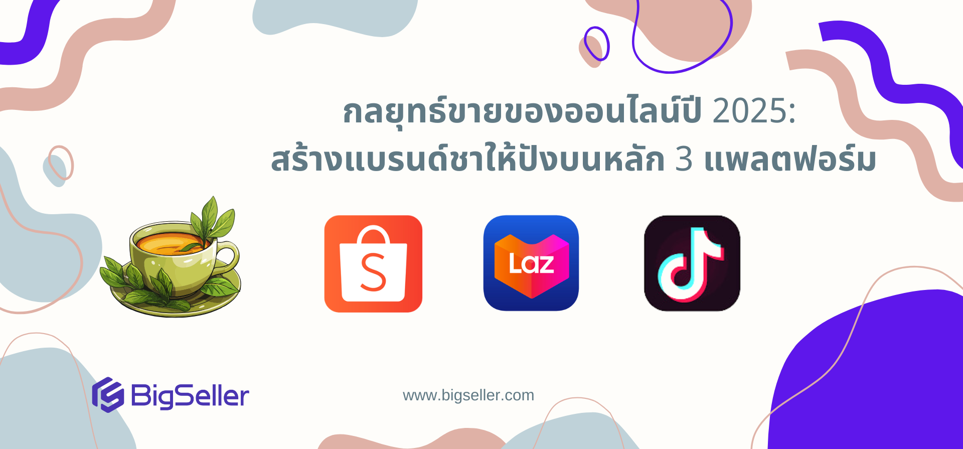 กลยุทธ์ขายของออนไลน์ปี 2025: สร้างแบรนด์ชาให้ปังบน Shopee, Lazada และ TikTok Shop