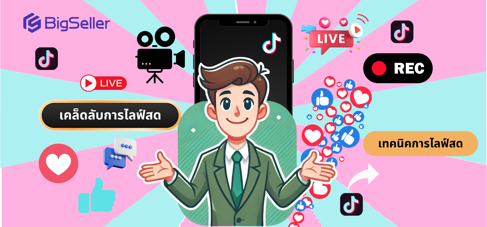 เทคนิคการไลฟ์สดบน TikTok ที่ใช้งานได้จริง