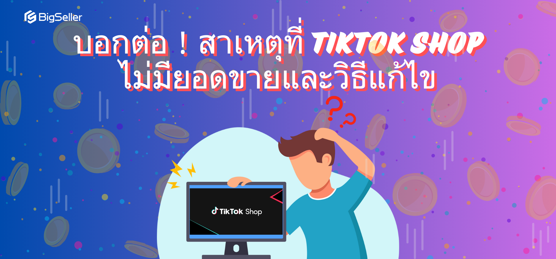 สาเหตุที่ TikTok Shop ไม่มียอดขายและวิธีแก้ไข