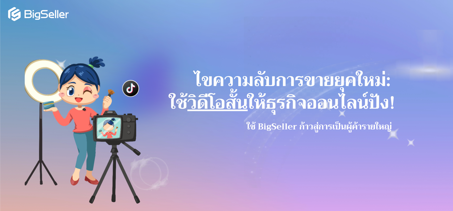 ไขความลับการขายยุคใหม่: ใช้วิดีโอสั้นให้ธุรกิจออนไลน์ปัง!