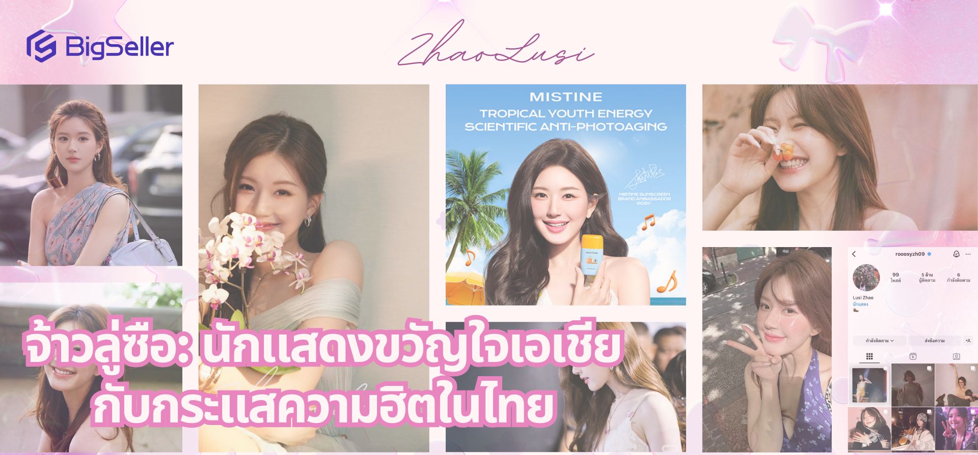 จ้าวลูซือ: นักแสดงขวัญใจเอเชียกับกระแสความฮิตในไทย