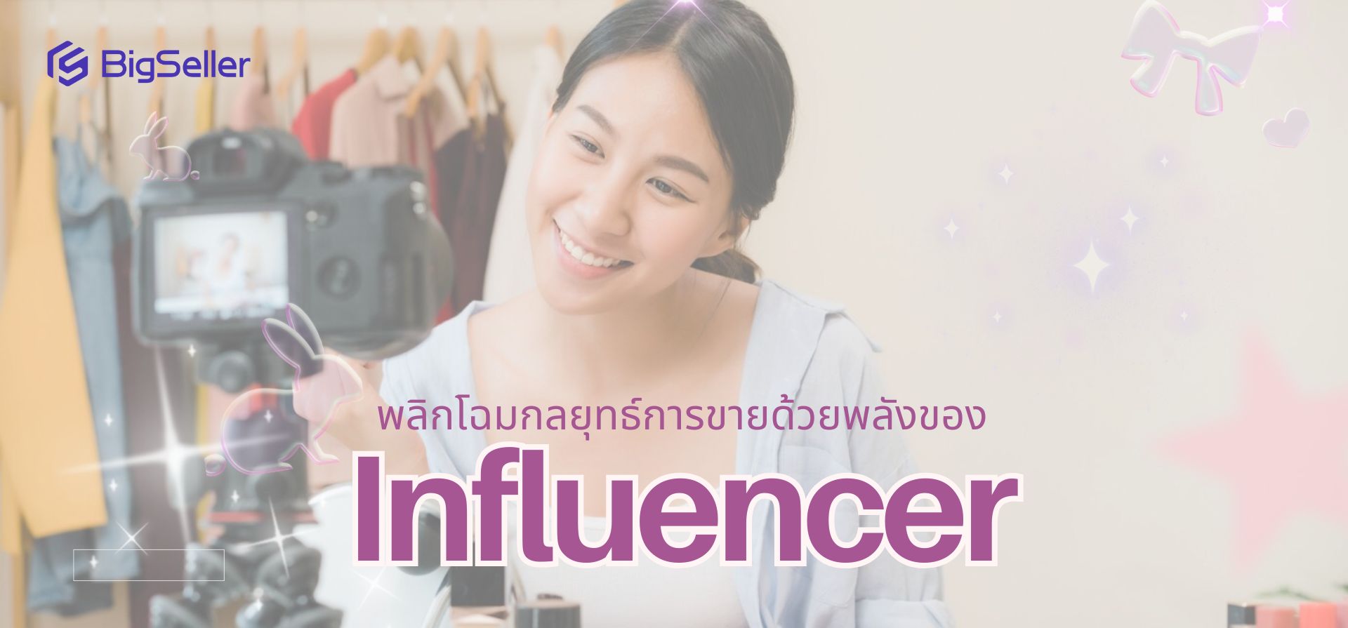 พลิกโฉมกลยุทธ์การขายด้วยพลังของ Influencer