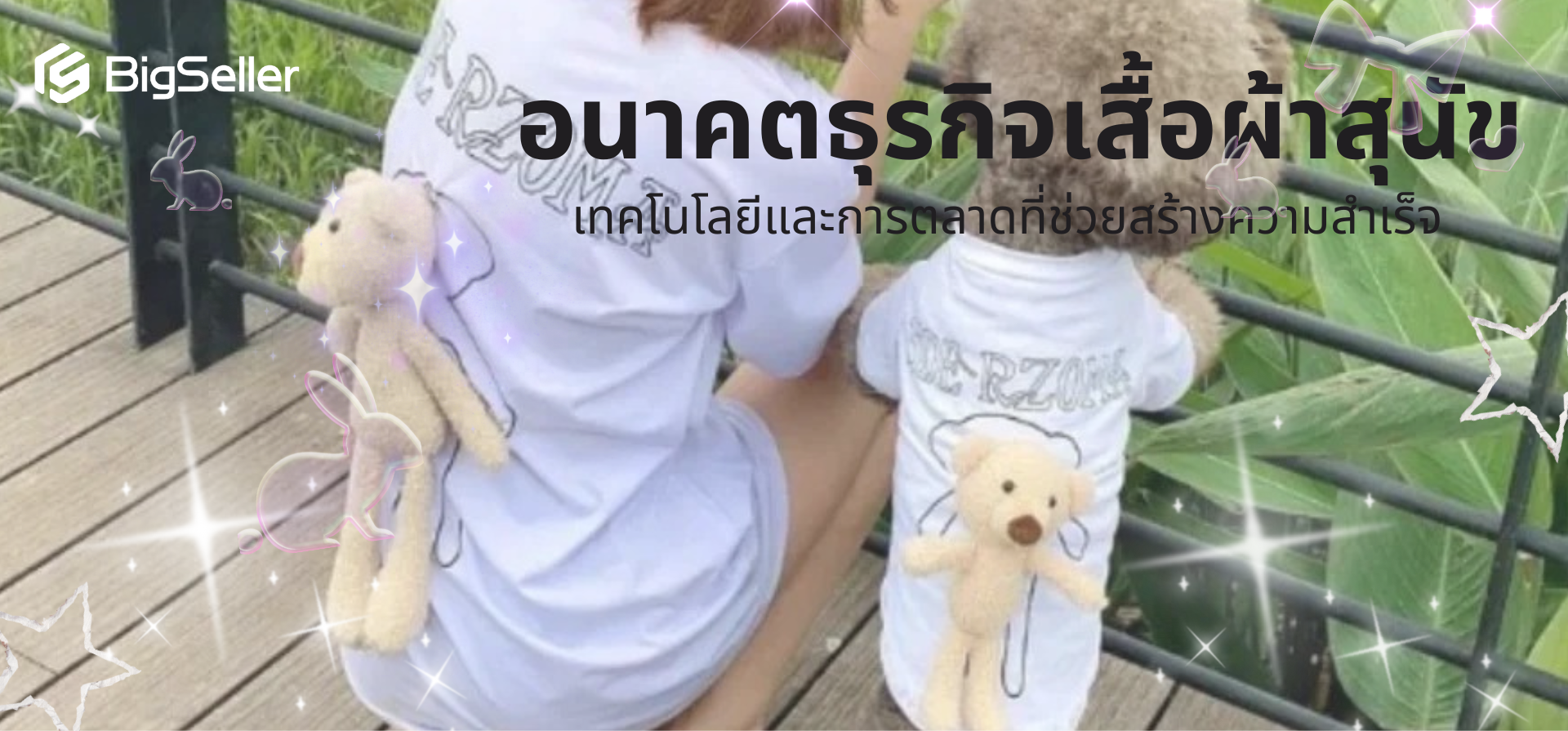 การตลาดผ่านโซเชียลมีเดีย: กลยุทธ์สำคัญในการสร้างแบรนด์เสื้อผ้าสุนัข