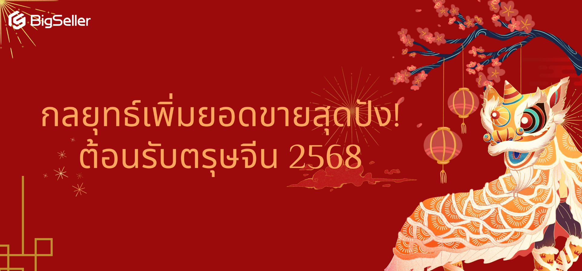 กลยุทธ์เพิ่มยอดขายสุดปัง! ต้อนรับตรุษจีน 2568
