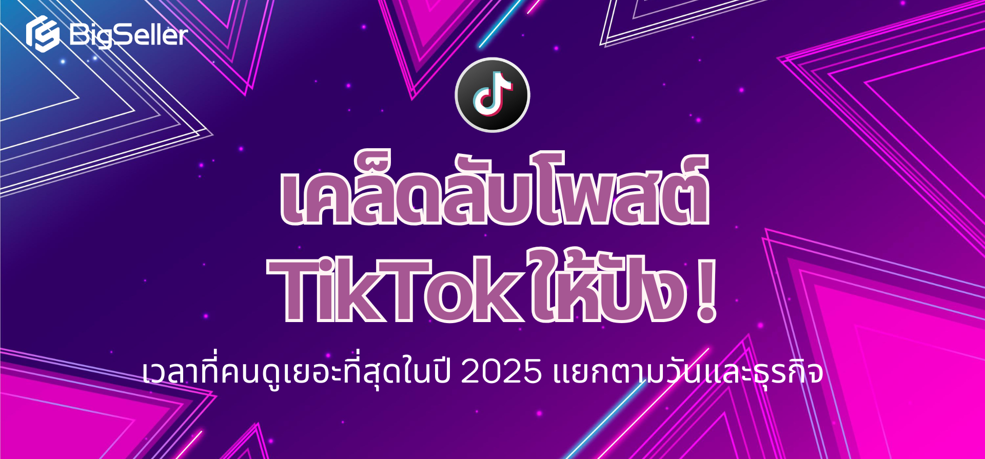 เคล็ดลับโพสต์ TikTok ให้ปัง! เวลาที่คนดูเยอะที่สุดในปี 2025 แยกตามวันและธุรกิจ