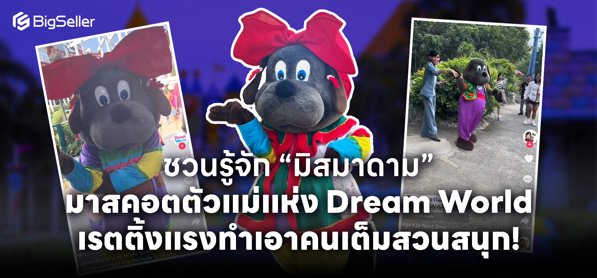 รู้จัก มิสมาดาม มาสคอตจริตตัวแม่ตัวมัมแห่ง Dream World