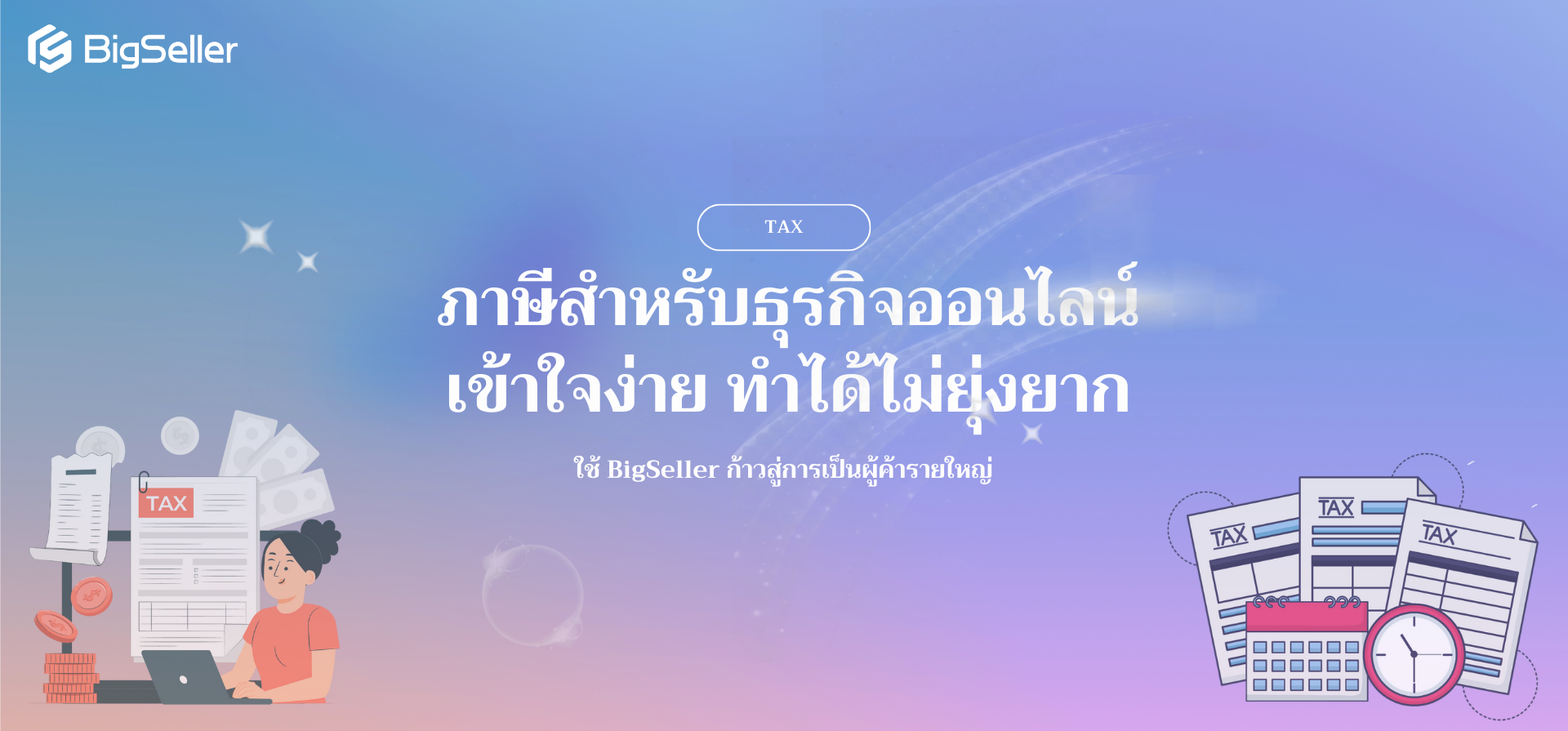 ภาษีสำหรับธุรกิจออนไลน์: เข้าใจง่าย ทำได้ไม่ยุ่งยาก