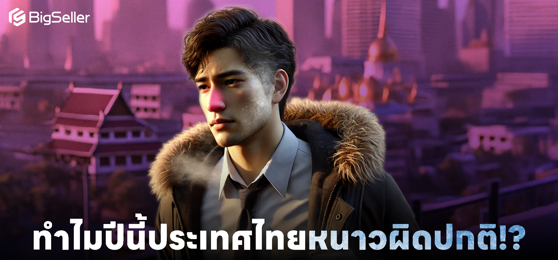 ทำไมปีนี้ประเทศไทยหนาวผิดปกติ