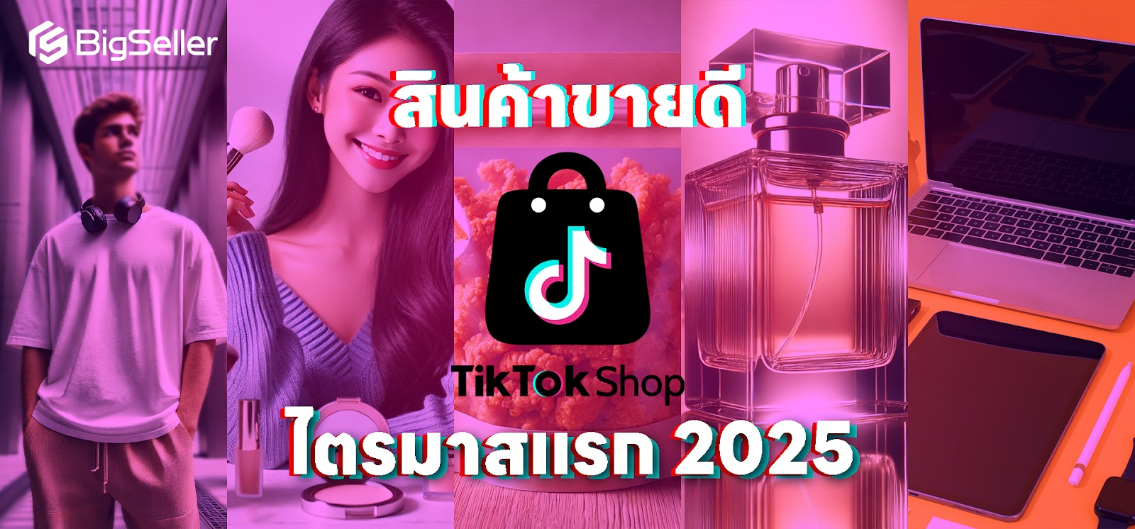 แนะนำสินค้าขายดีบน TikTok ไตรมาสแรกปี 2025!