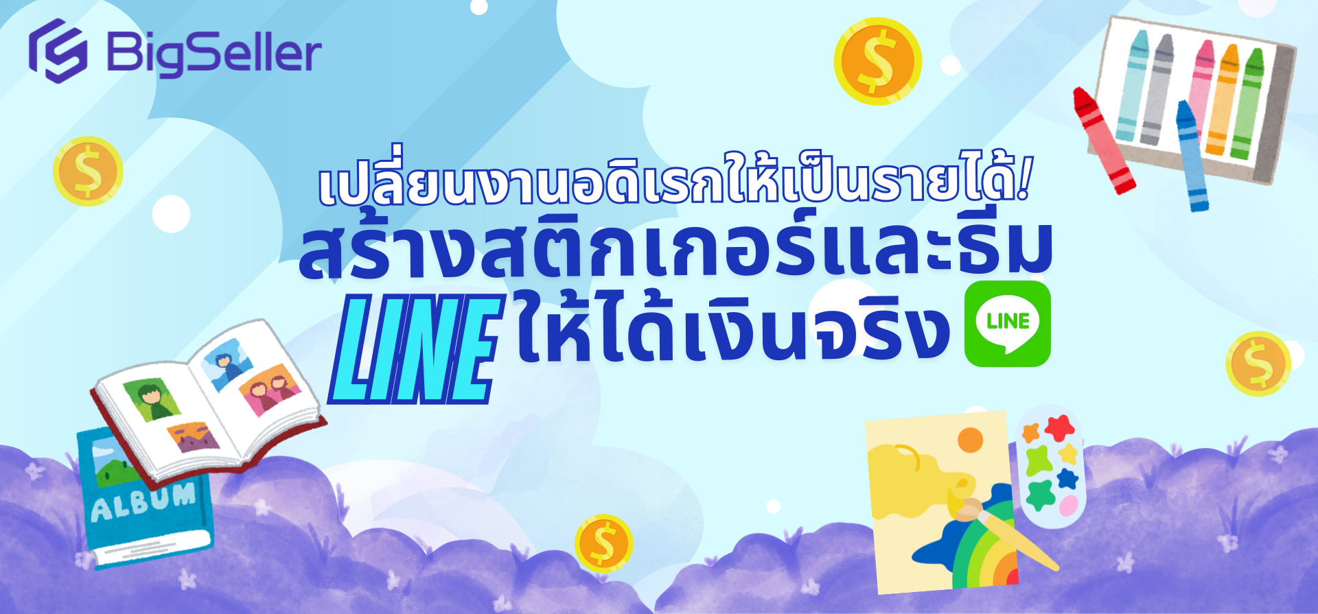 เปลี่ยนงานอดิเรกให้เป็นรายได้! สร้างสติกเกอร์และธีม LINE ให้ได้เงินจริง
