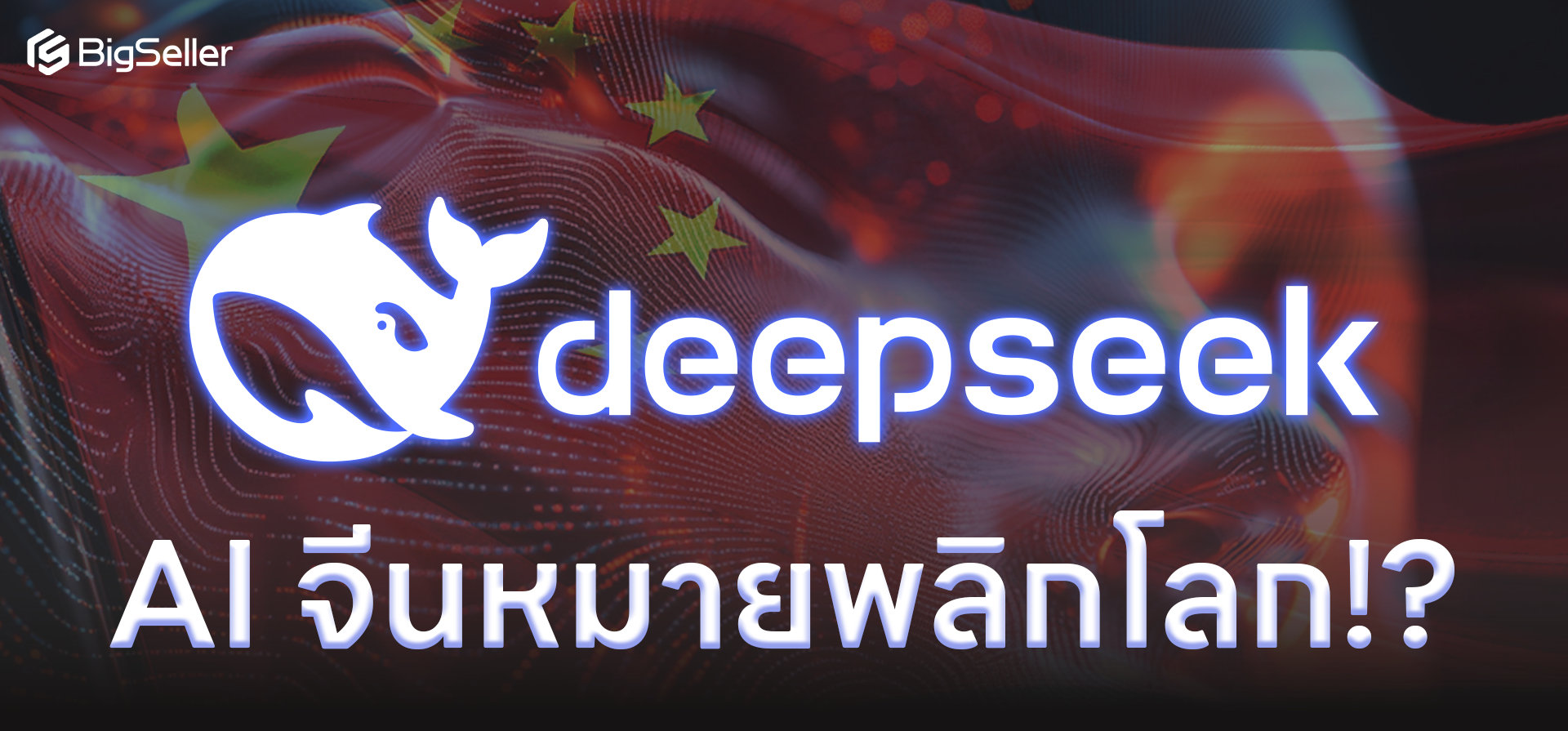 Deepseek AI จีนหมายพลิกโลก !?