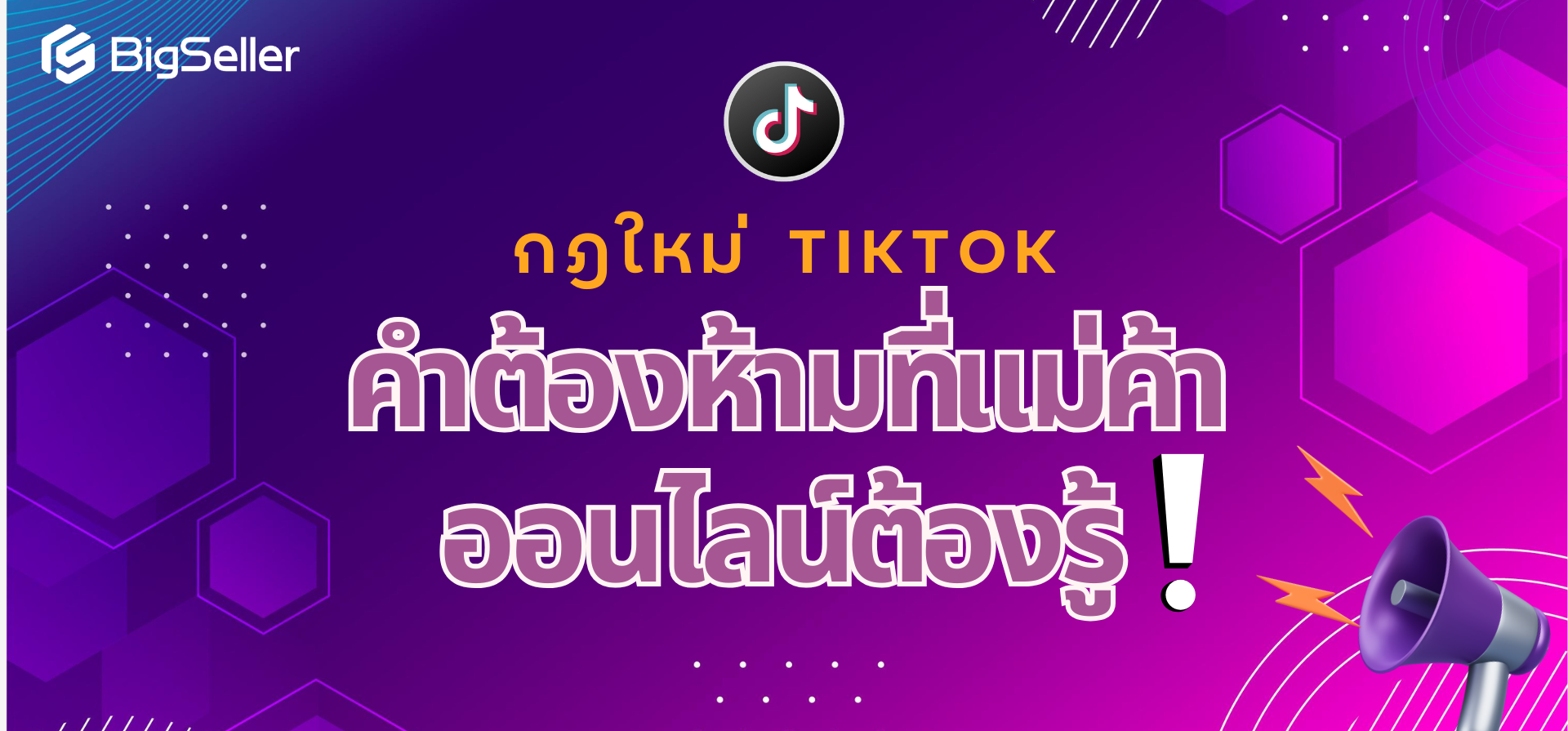 กฎใหม่ TikTok: คำต้องห้ามที่แม่ค้าออนไลน์ต้องรู้!