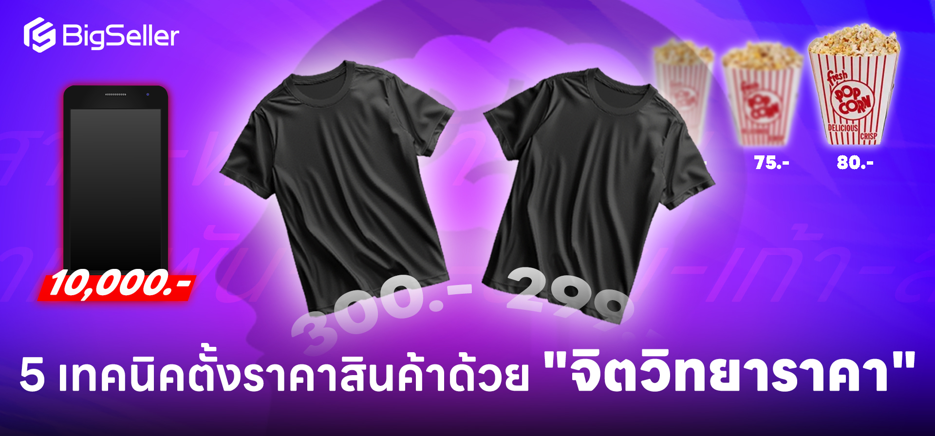 5 เทคนิคตั้งราคาสินค้าด้วย จิตวิทยาราคา