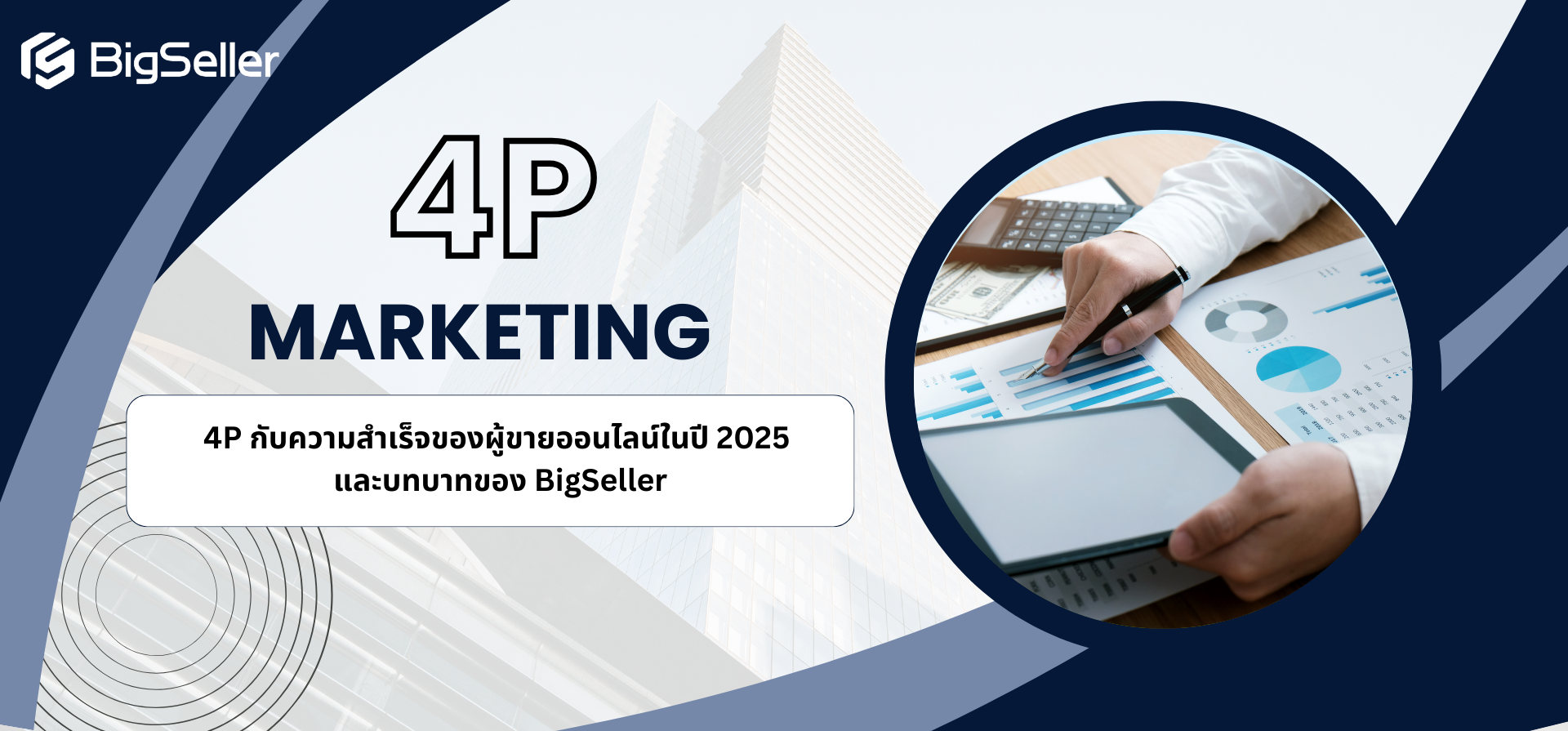 4P กับความสำเร็จของผู้ขายออนไลน์ในปี 2025  และบทบาทของ BigSeller