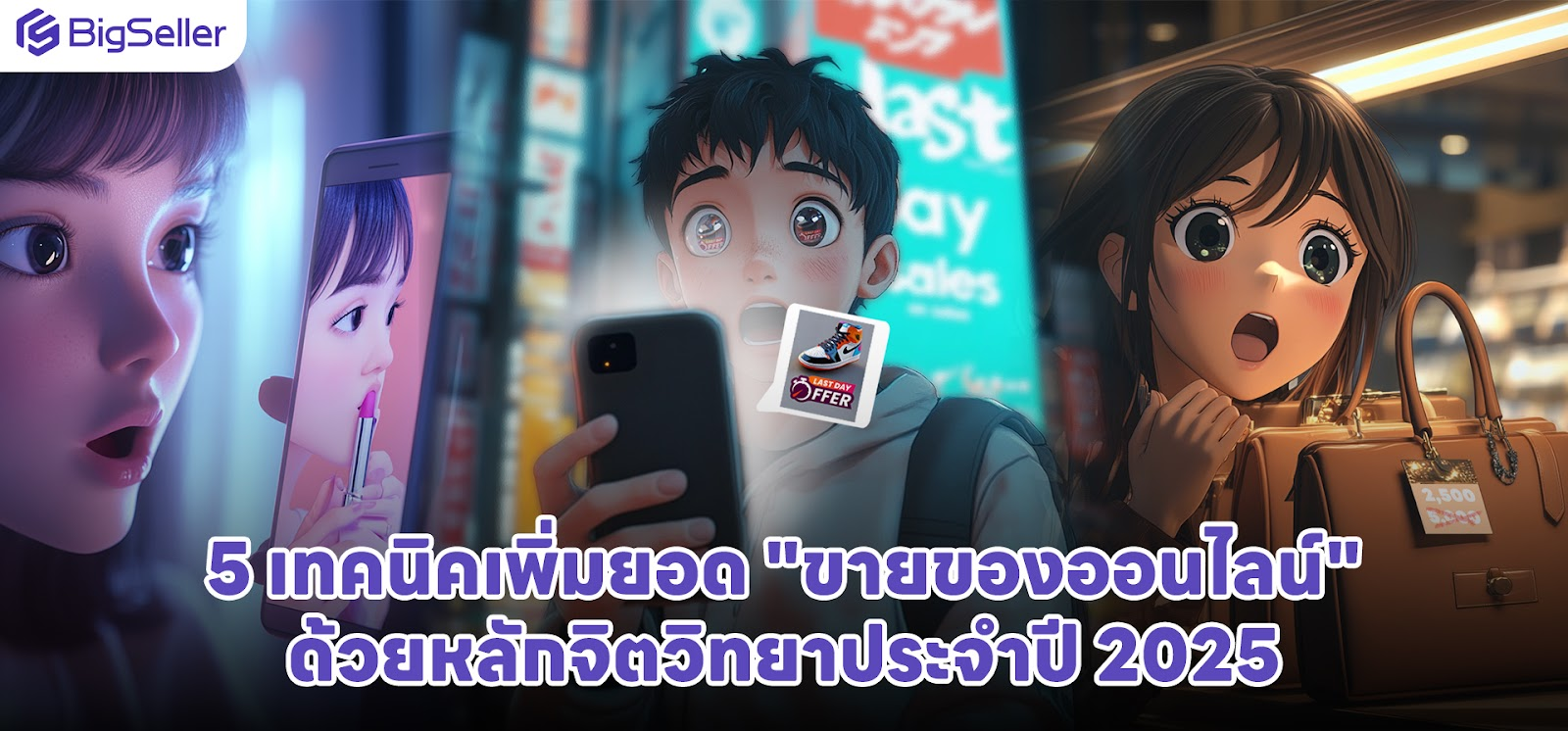 5 หลักจิตวิทยาที่ถูกนำมาใช้ในกลยุทธ์การขายของออนไลน์อย่างได้ผลในปี 2025