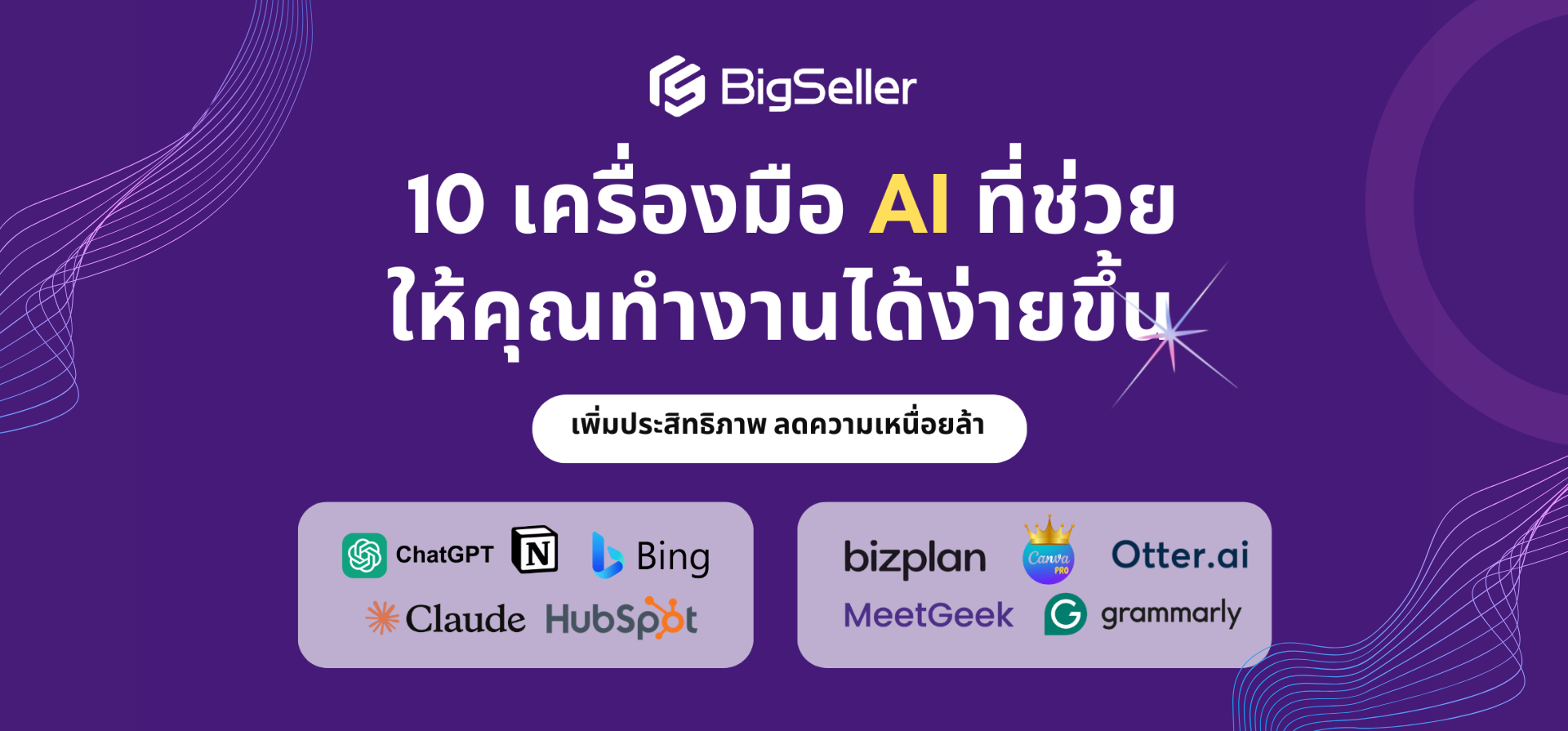 เพิ่มประสิทธิภาพ ลดความเหนื่อยล้า: 10 เครื่องมือ AI ที่ช่วยให้คุณทำงานได้ง่ายขึ้น