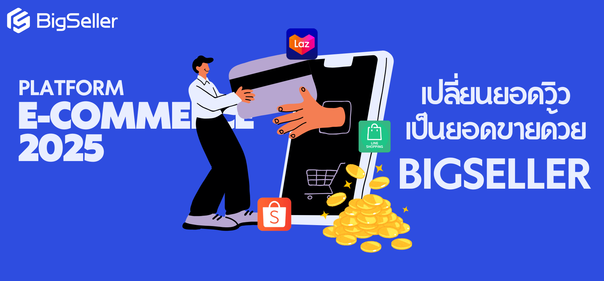 แพลตฟอร์ม E-Commerce 2025: เปลี่ยนยอดวิวเป็นยอดขาย ด้วย BigSeller