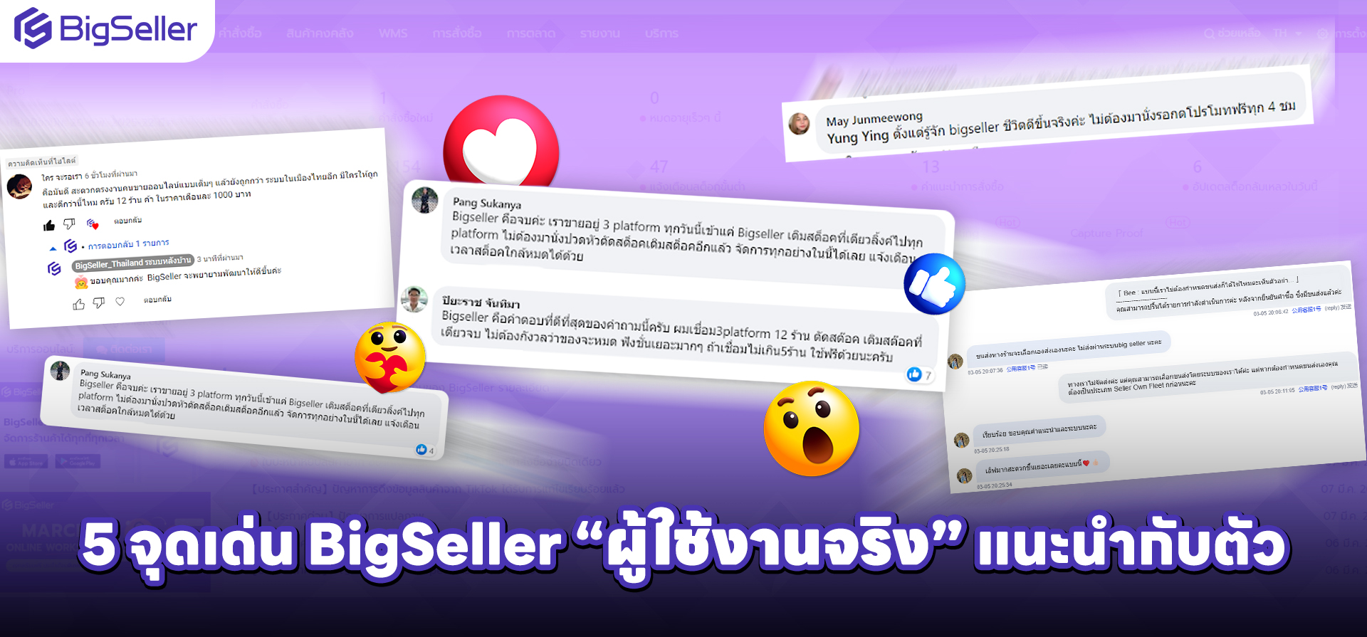5 จุดเด่น BigSeller ผู้ใช้งานจริงแนะนำด้วยตนเอง!