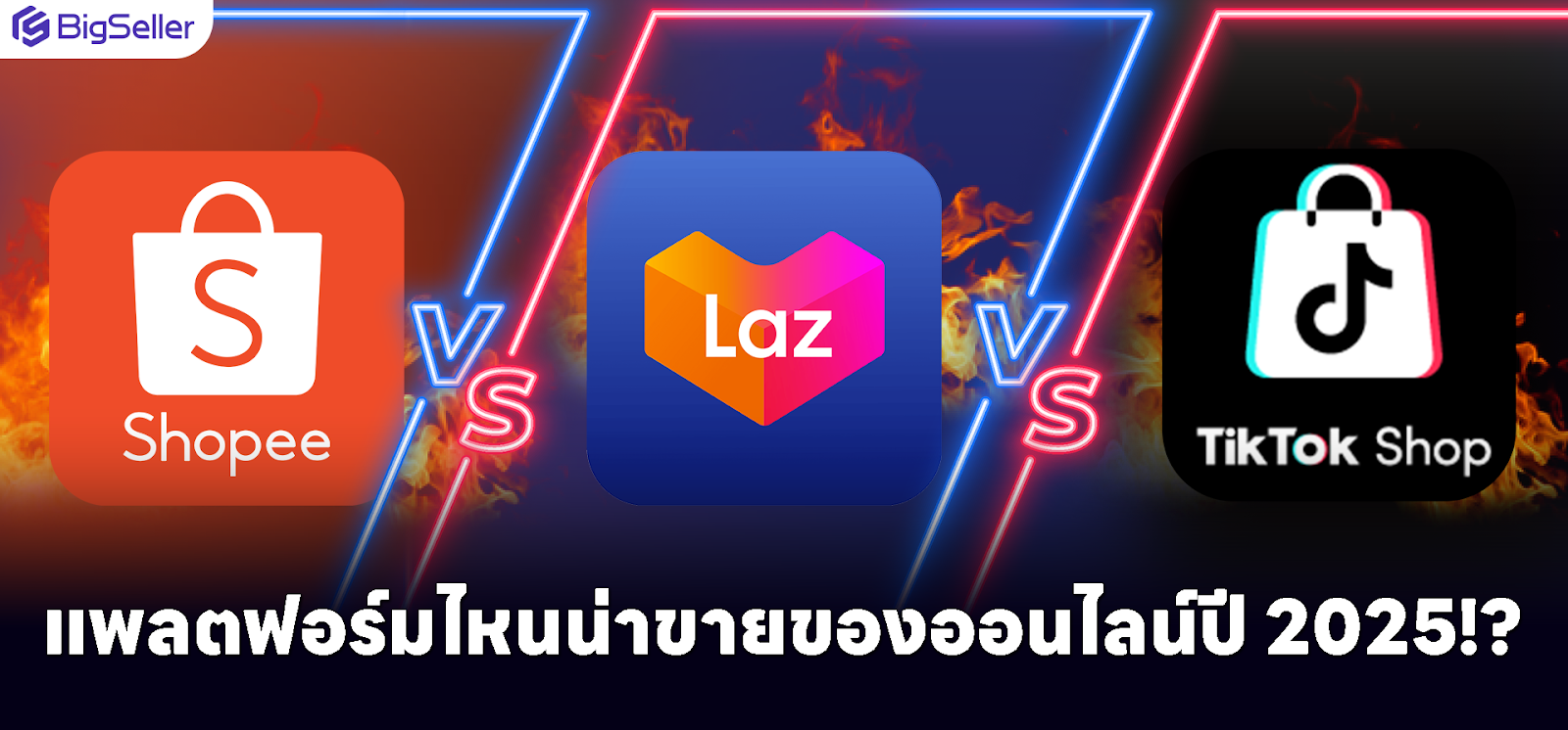 Shopee vs Lazada vs TikTok Shop แพลตฟอร์มไหนตอบโจทย์ขายของออนไลน์ปี 2025!?