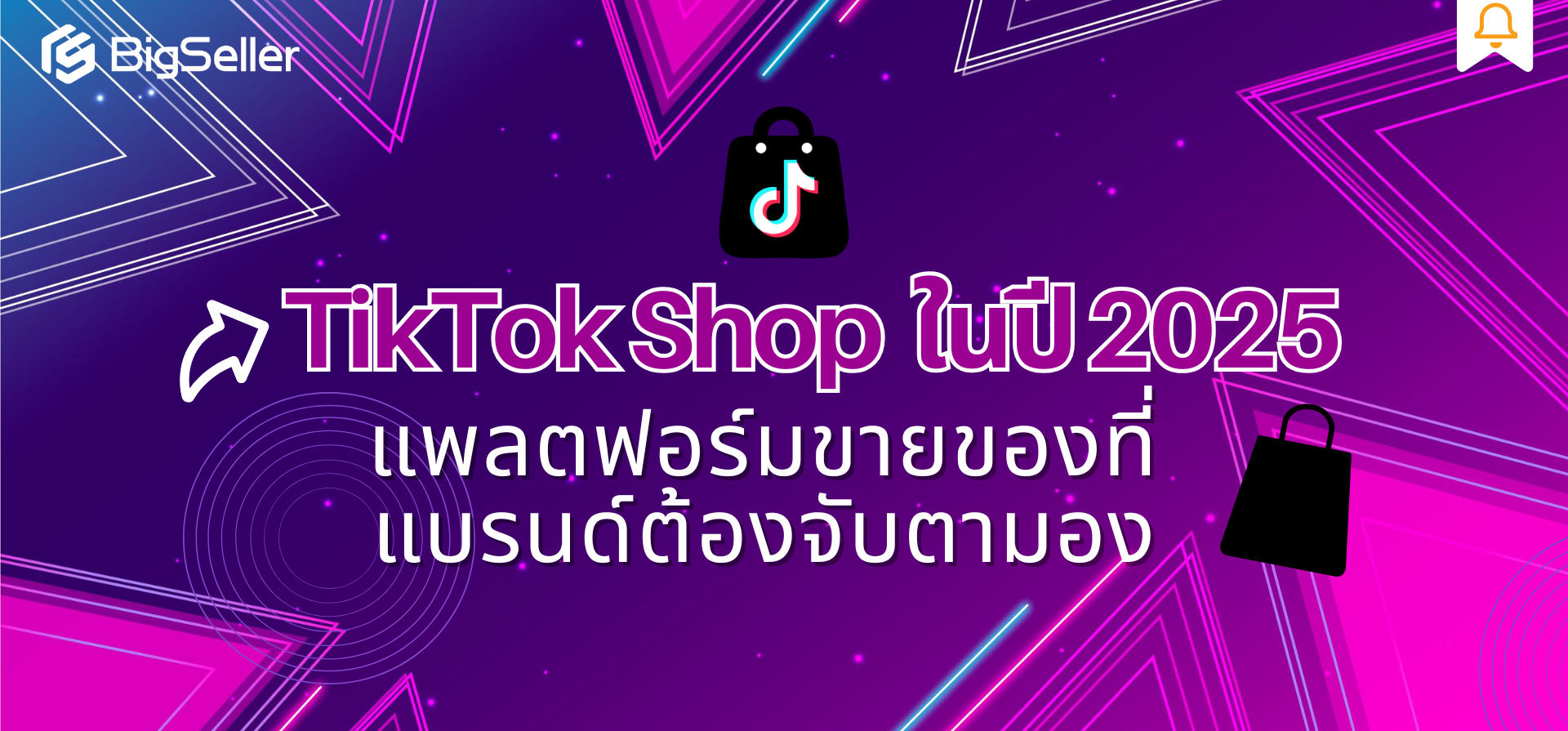 TikTok Shop ในปี 2025: แพลตฟอร์มขายของที่แบรนด์ต้องจับตามอง